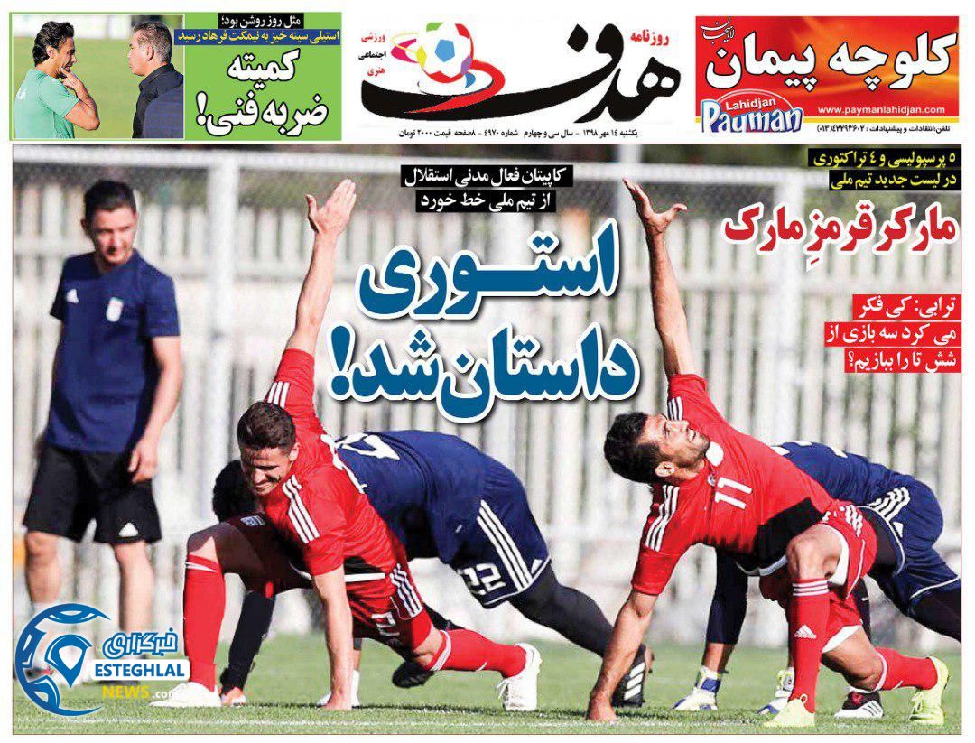روزنامه هدف یکشنبه 14 مهر 1398    