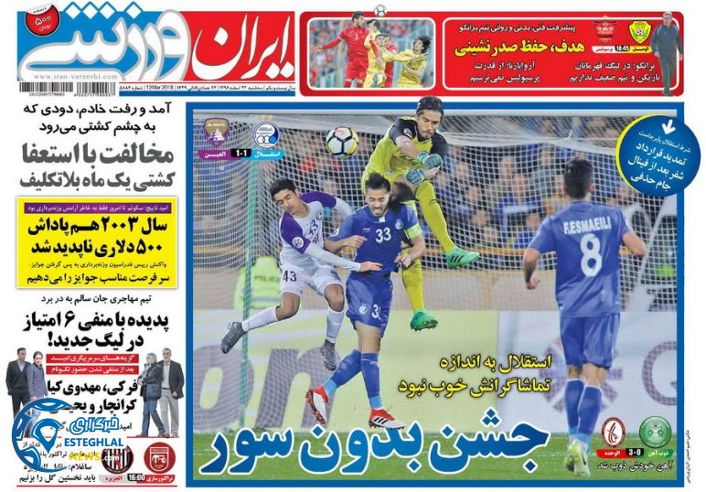 روزنامه ایران ورزشی سه شنبه 22 اسفند 1396  