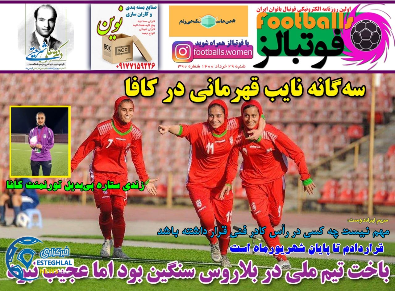 روزنامه فوتبالز شنبه 29 خرداد 1400                   
