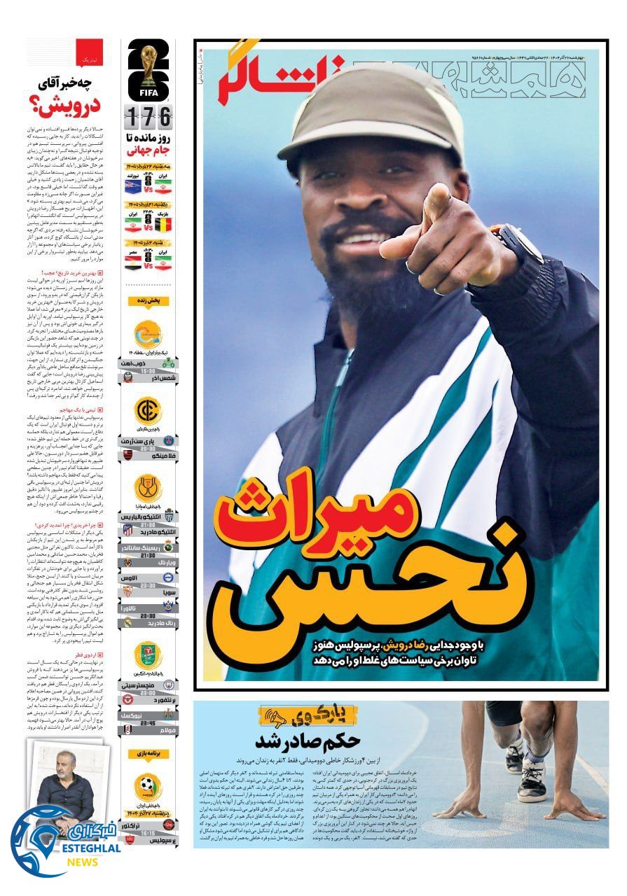 روزنامه همشهری ورزشی چهارشنبه 26 آذر 1404  