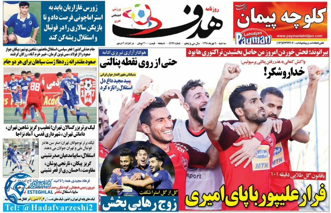 روزنامه هدف سه شنبه 9 مهر 1398  