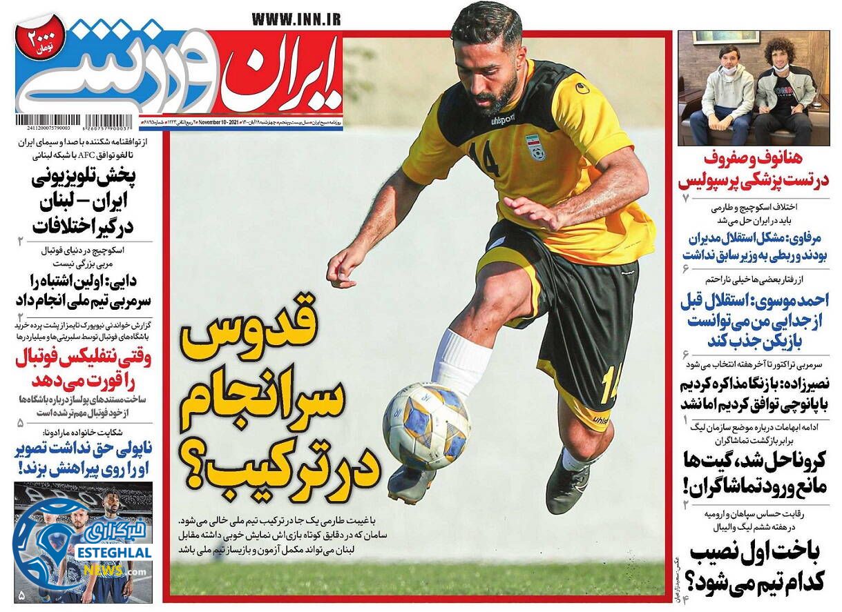 روزنامه ایران ورزشی چهارشنبه 19 آبان 1400  