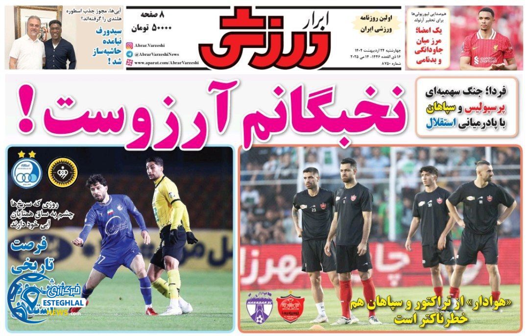 روزنامه ابرار ورزشی چهارشنبه 24 اردیبهشت 1404          