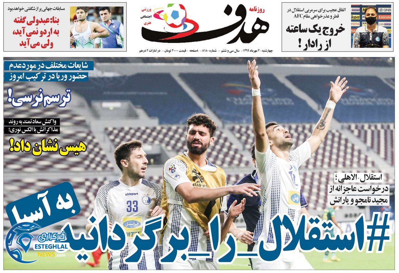 روزنامه هدف چهارشنبه 2 مهر 1399                  