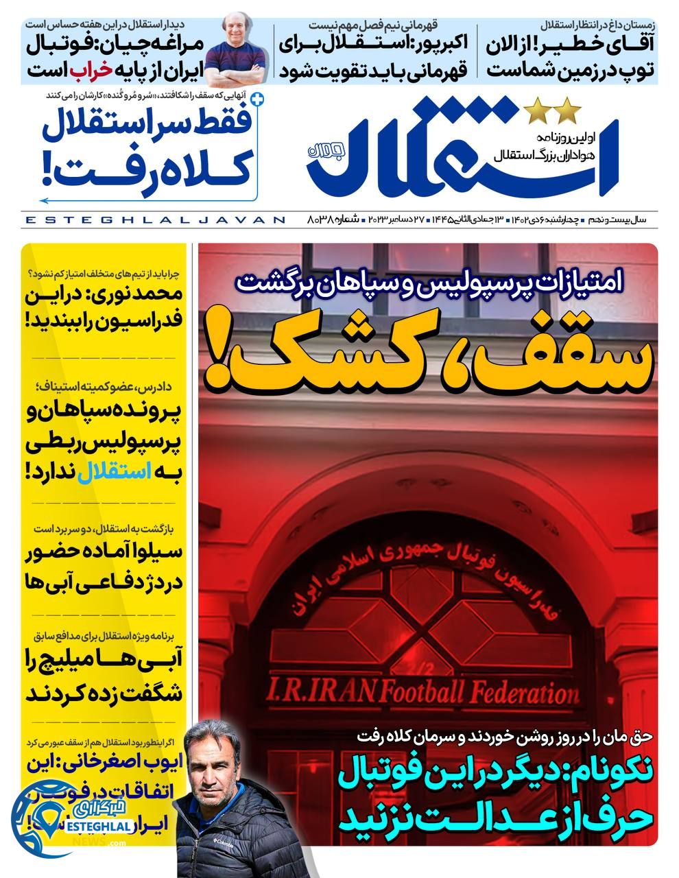 روزنامه استقلال جوان چهارشنبه 6 دی 1402     