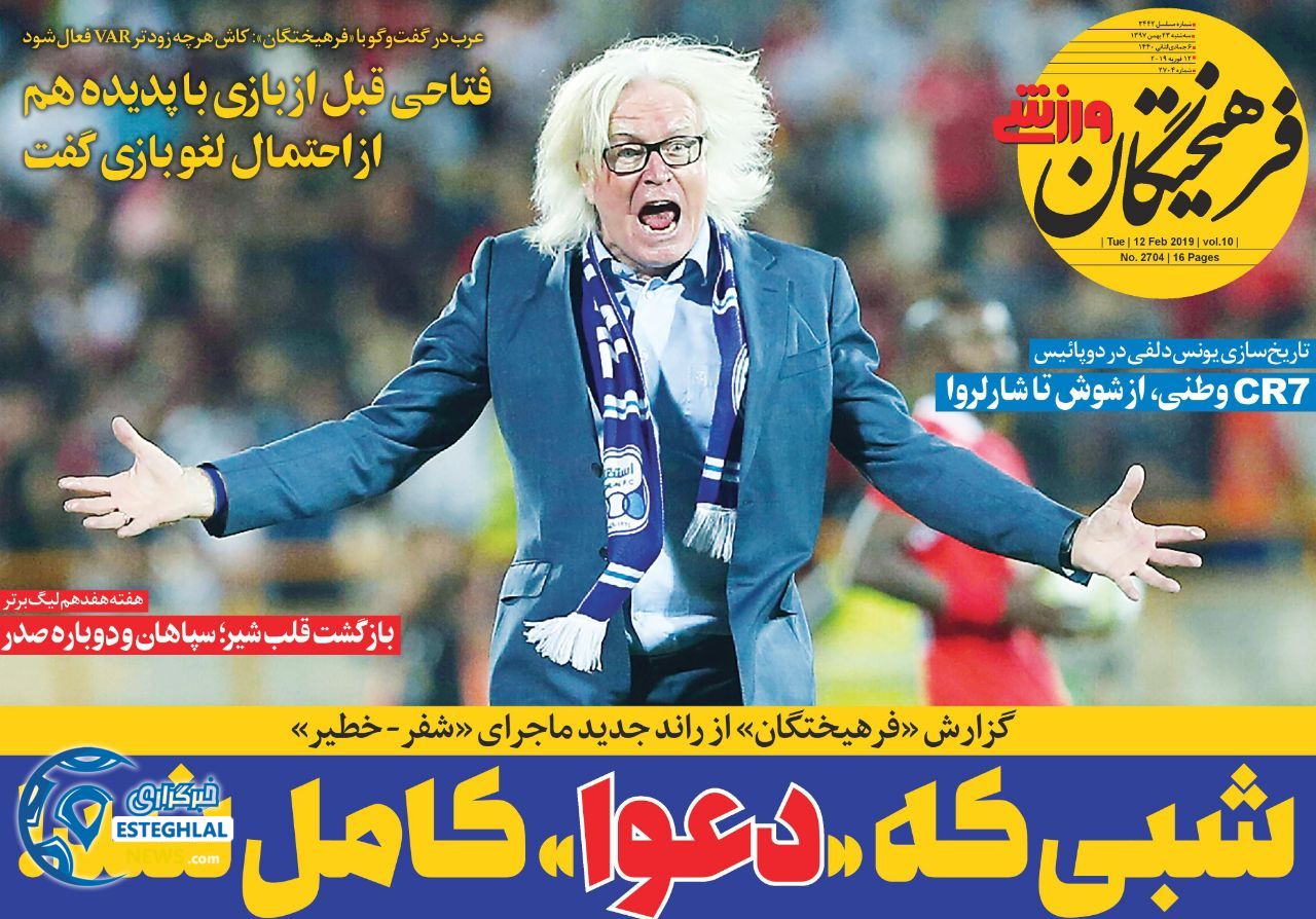 روزنامه فرهیختگان ورزشی سه شنبه 23 بهمن 1397  