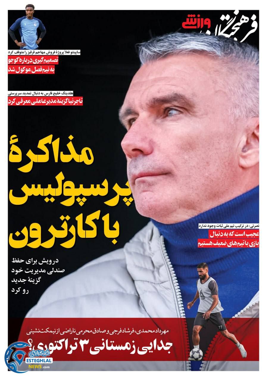 روزنامه فرهیختگان ورزشی  پنجشنبه 24 مهر 1404 