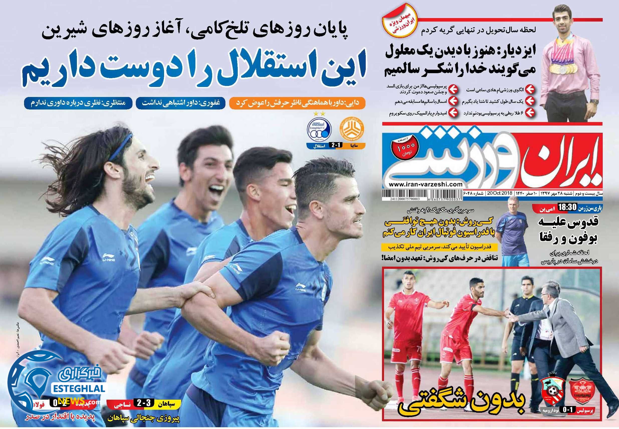 روزنامه ایران ورزشی شنبه 28 مهر 1397   