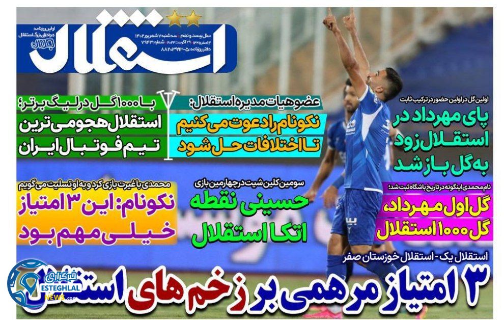 روزنامه های ورزشی ایران سه شنبه 7 شهریور 1402   