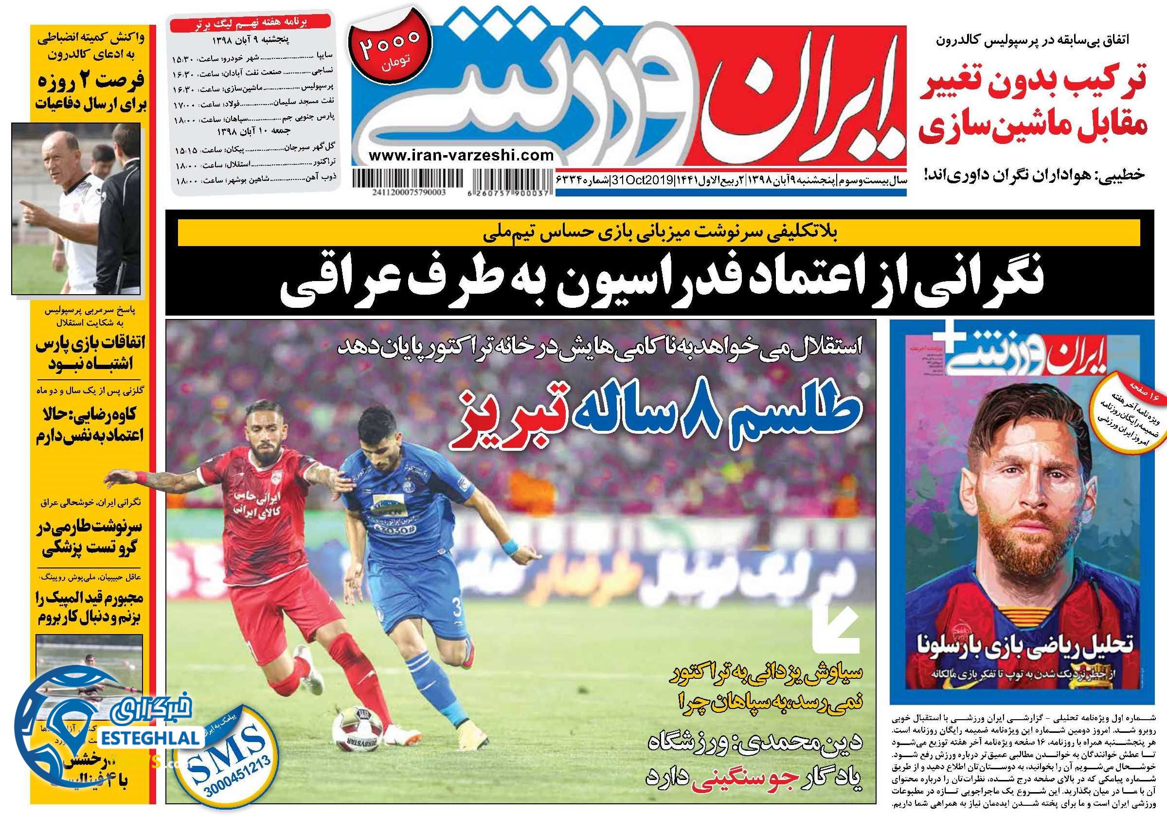 روزنامه ایران ورزشی پنجشنبه 9 آبان 1398               