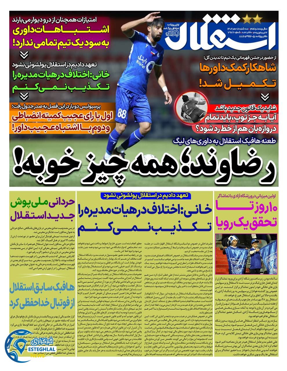 روزنامه استقلال جوان سه شنبه 18 مهر 1402  