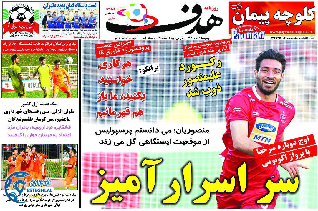 روزنامه هدف چهارشنبه 14 آذر 1397        