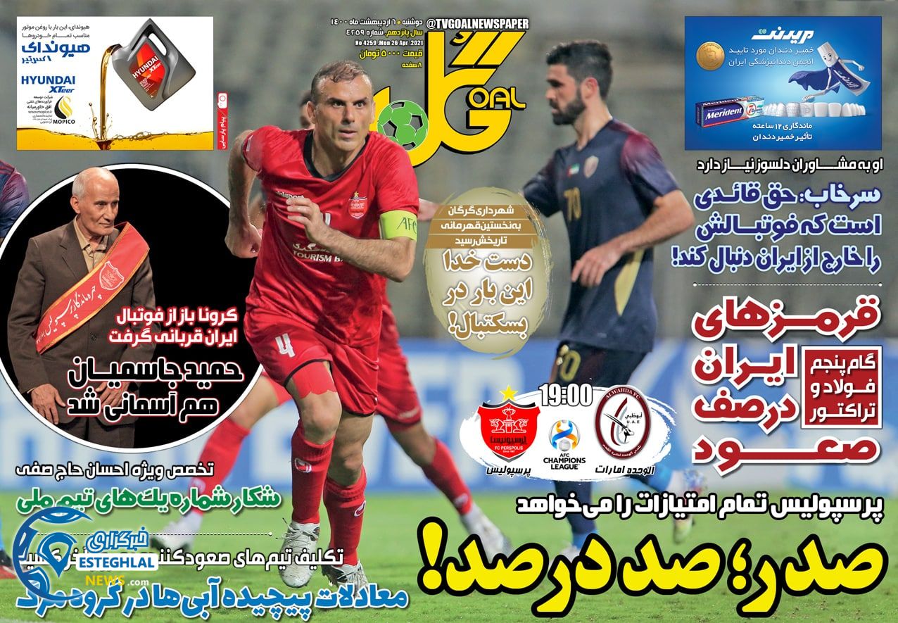 روزنامه گل دوشنبه  6 اردیبهشت 1400            