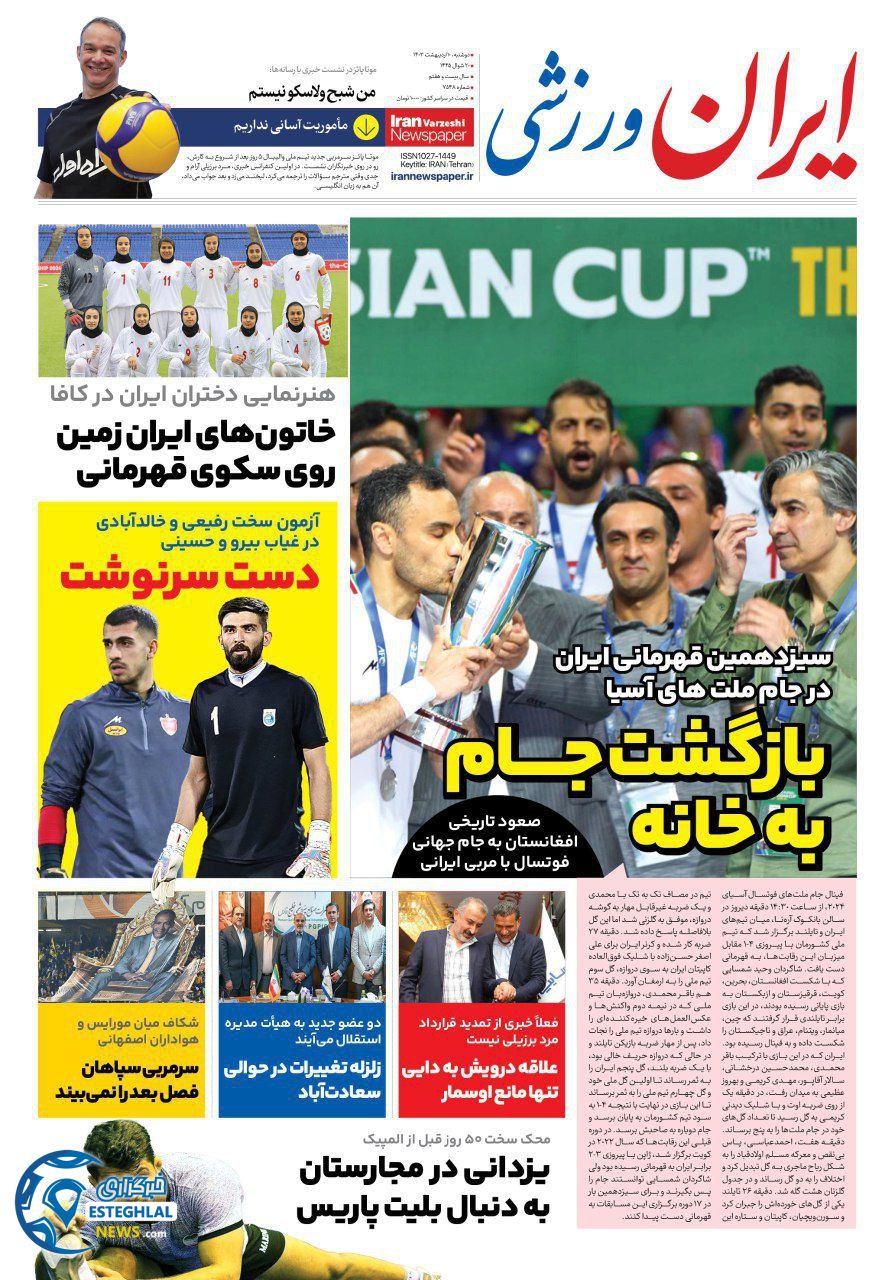         روزنامه ایران ورزشی دوشنبه 10 اردیبهشت 1403         