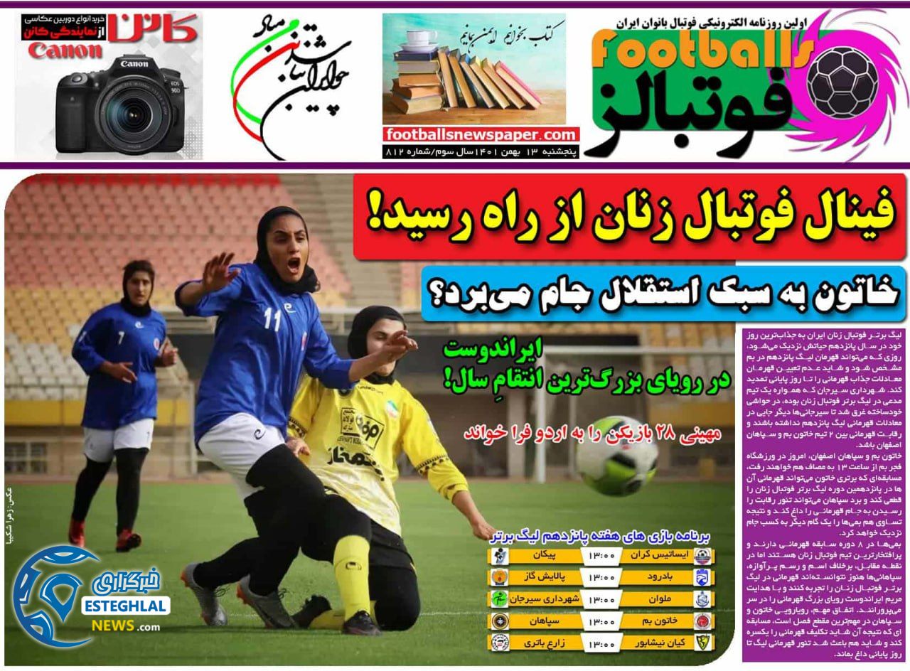 روزنامه  ورزشی فوتبالز بانوان پنجشنبه 13 بهمن 1401 