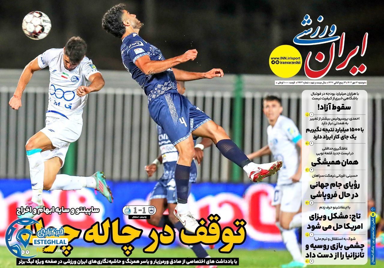 روزنامه ایران ورزشی دوشنبه 14 مهر 1404 