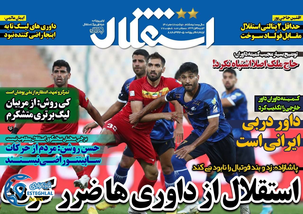 روزنامه استقلال جوان دوشنبه 18 مهر 1401  