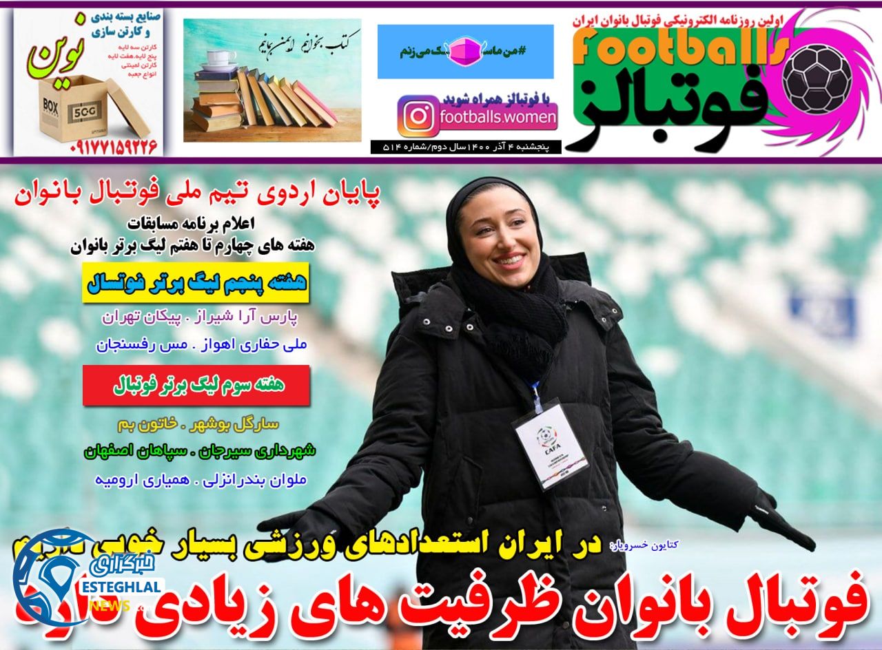 روزنامه فوتبالز پنجشنبه 4 آذر 1400      