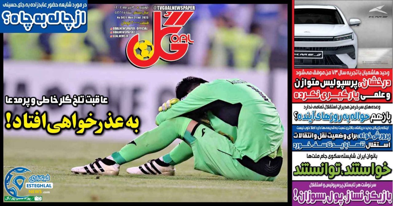 روزنامه گل دوشنبه 30 تیر 1404          