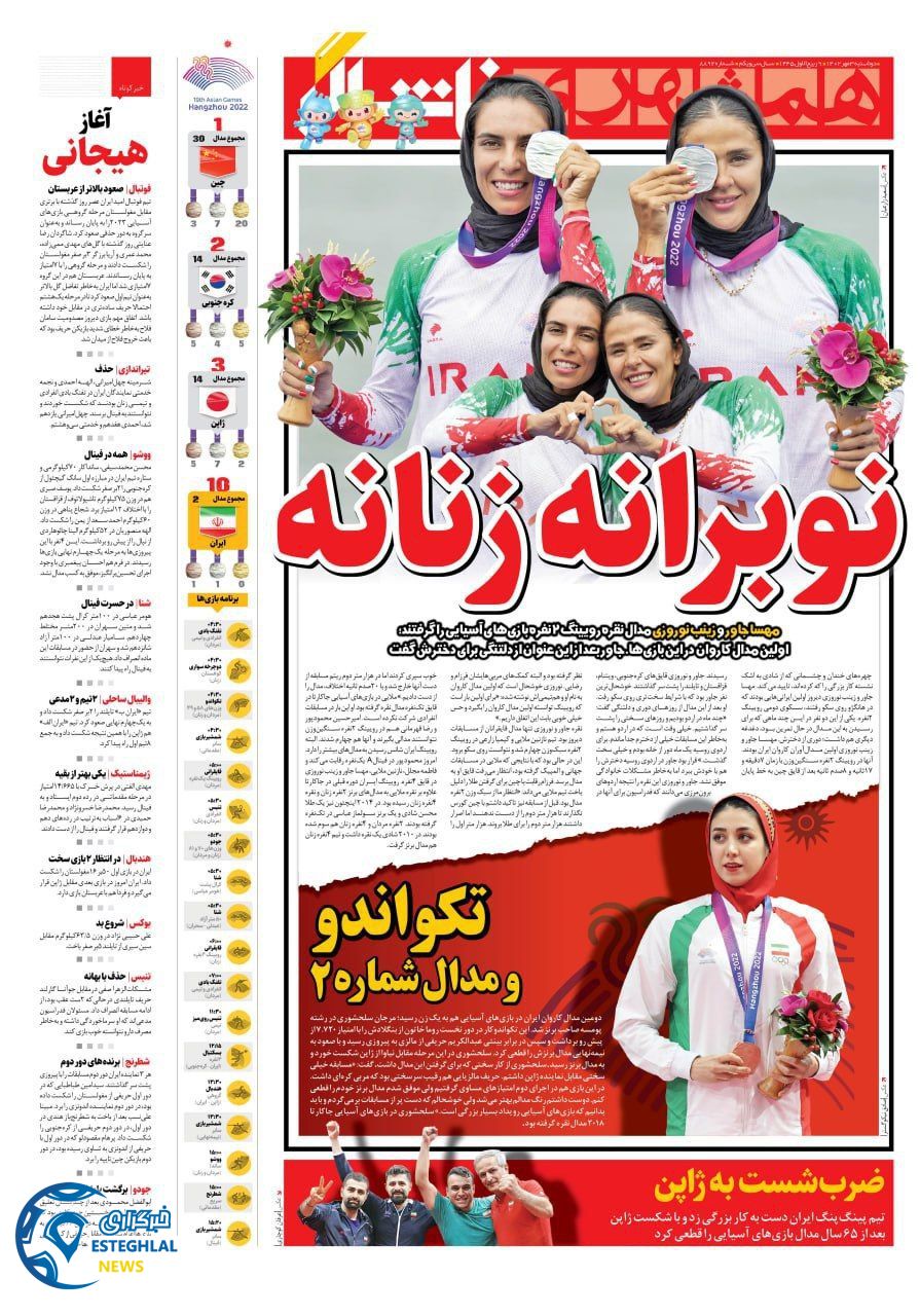 روزنامه همشهری ورزشی دوشنبه 3 مهر 1402 