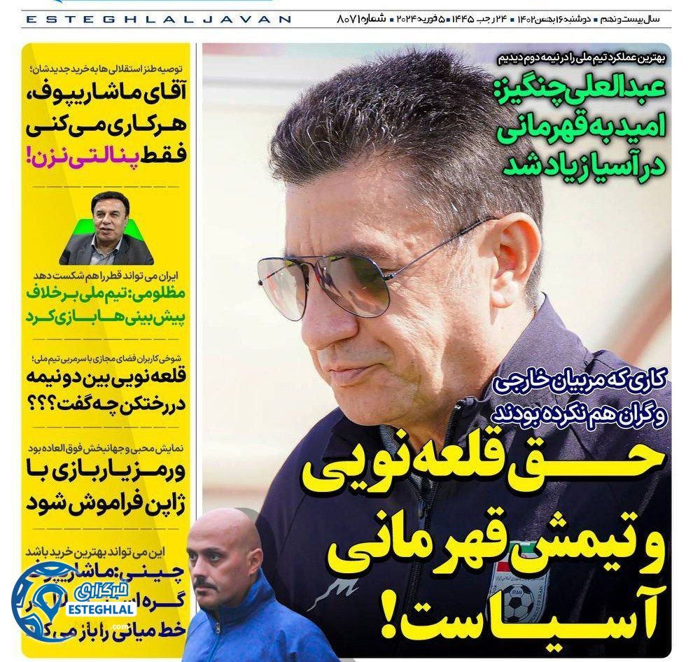 روزنامه های ورزشی ایران دوشنبه 16 بهمن 1402 