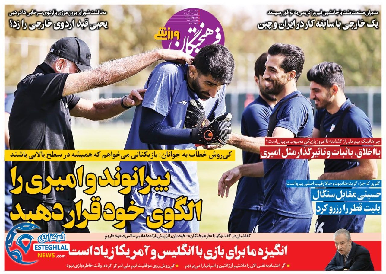 روزنامه فرهیختگان ورزشی یکشنبه 22 آبان 1401  