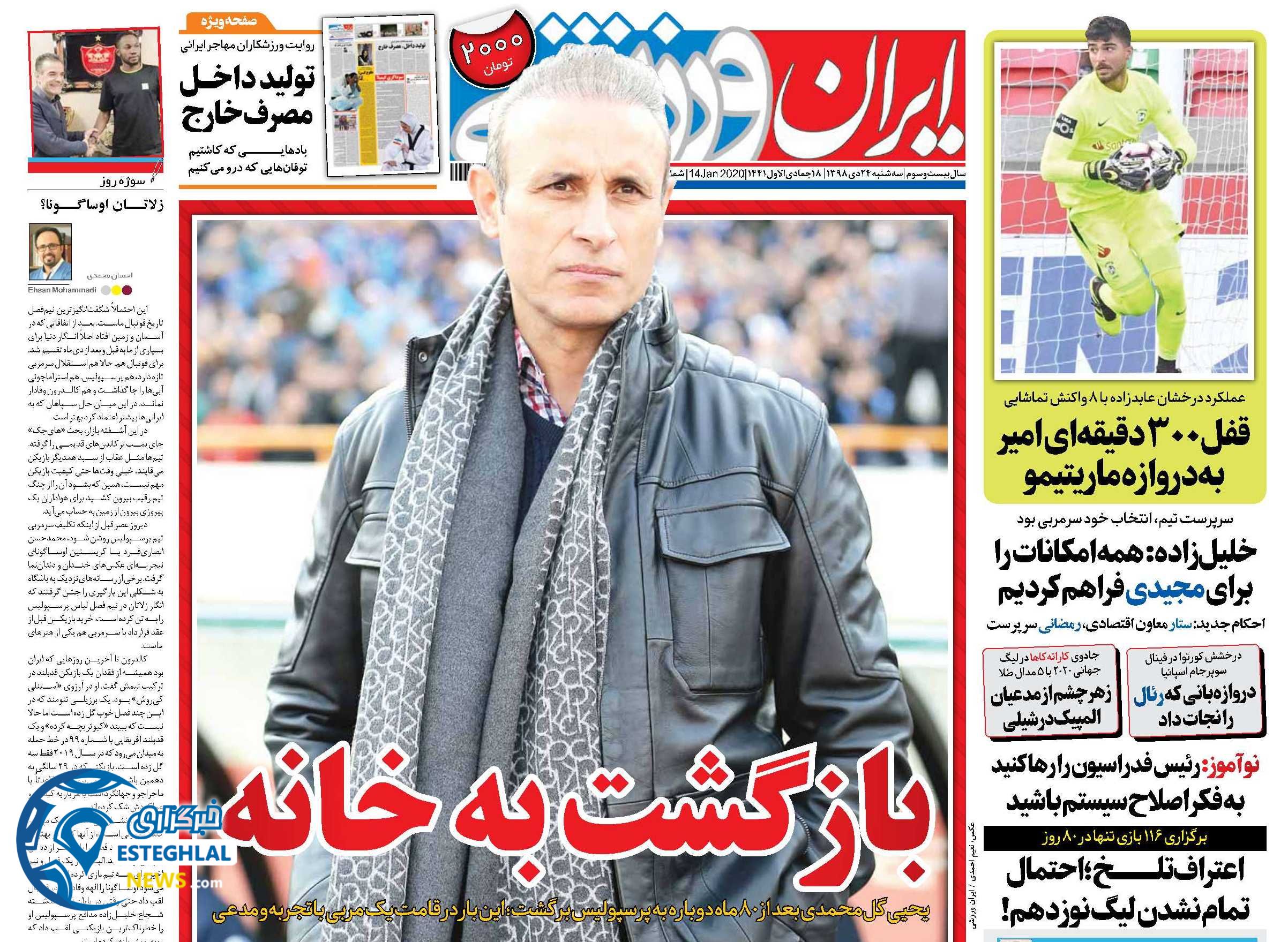 روزنامه ایران ورزشی سه شنبه 24 دی 1398          