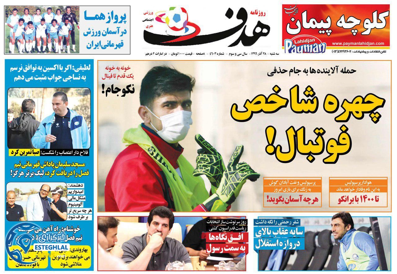 روزنامه هدف سه شنبه 28 آذز 96