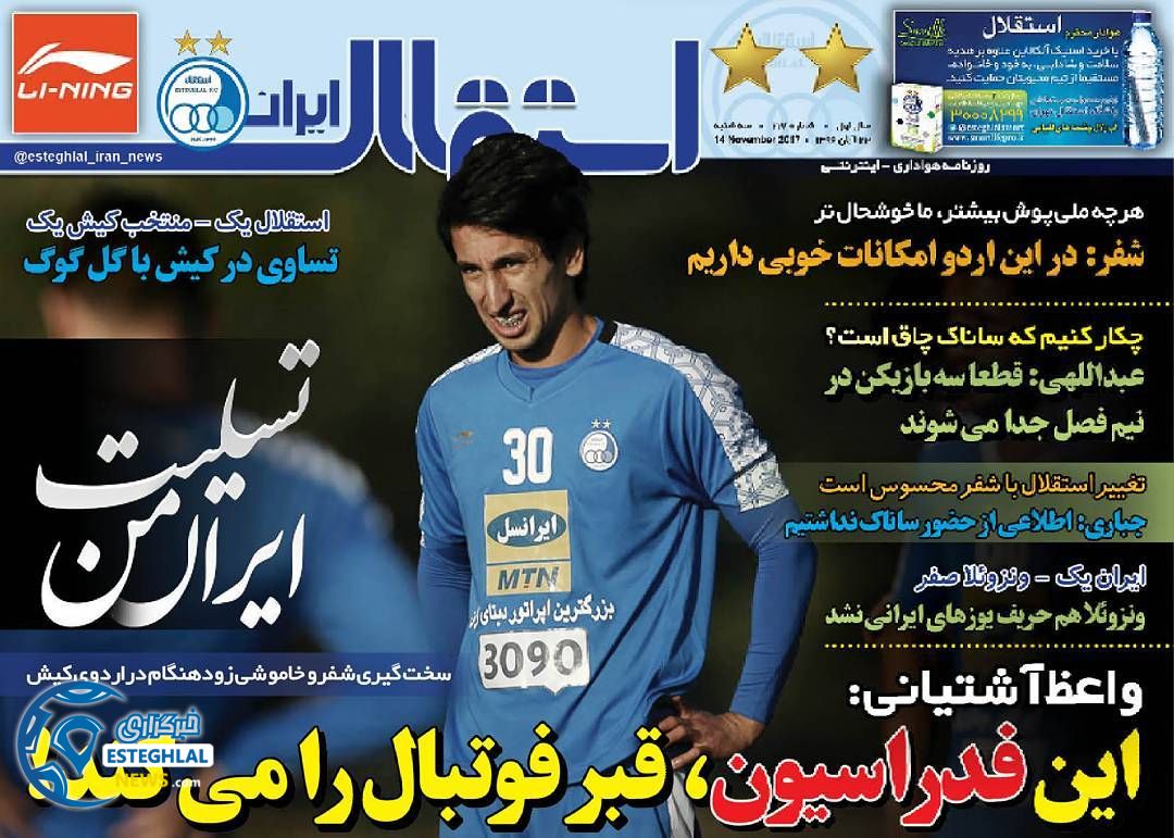 روزنامه استقلال ایران سه شنبه 23 آبان 1396   