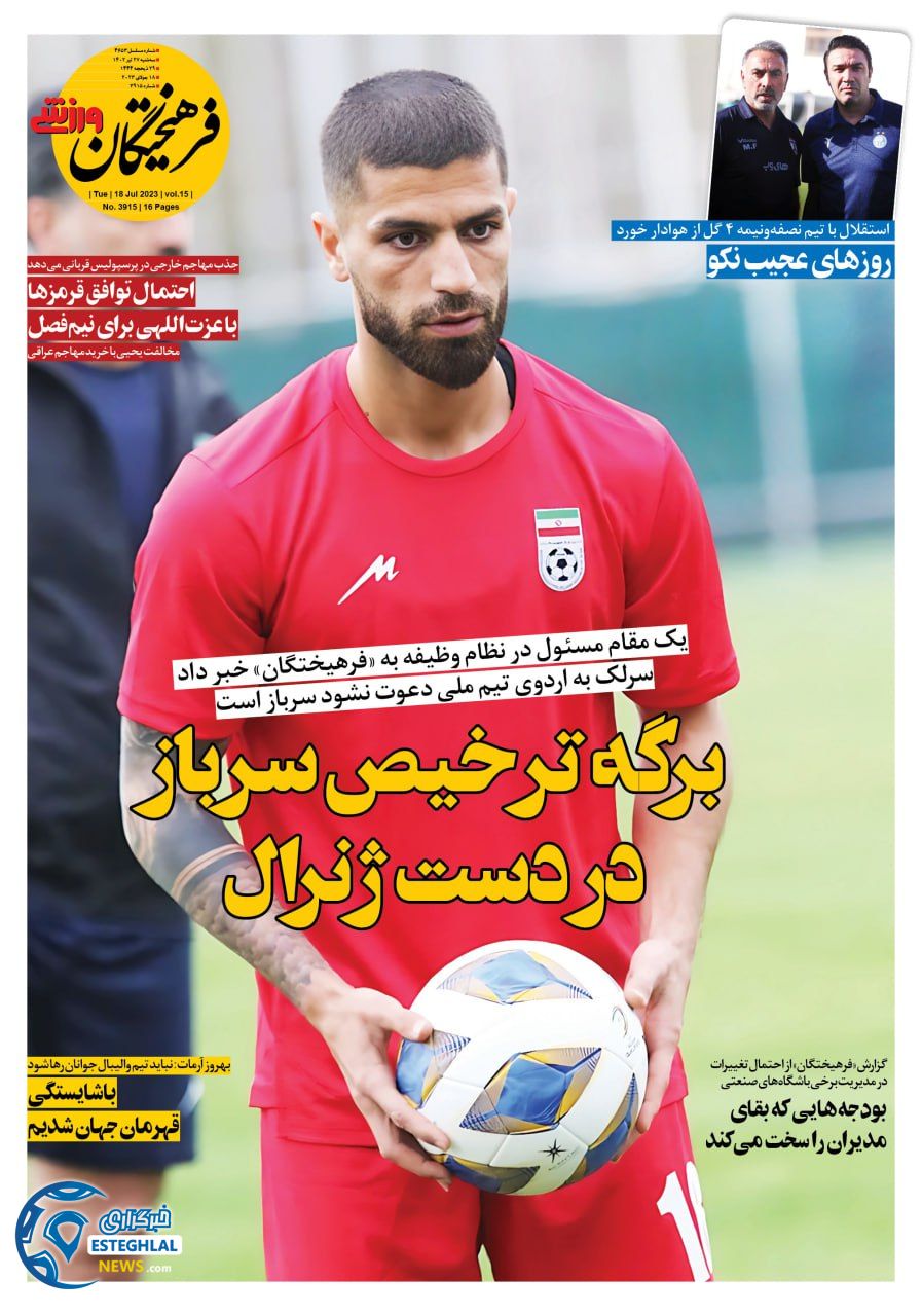 روزنامه فرهیختگان ورزشی سه شنبه 27 تیر 1402   