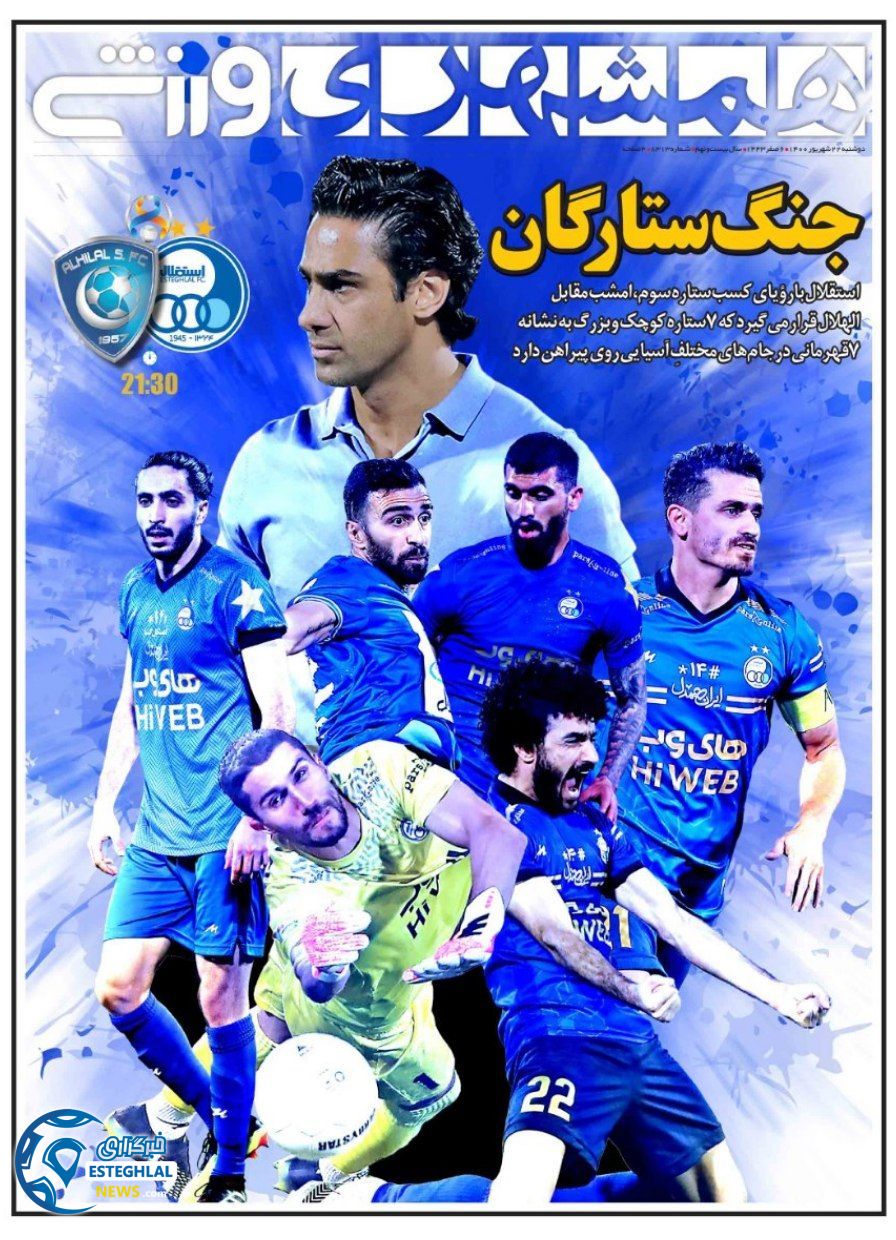 روزنامه همشهری ورزشی دوشنبه 22 شهریور 1400        