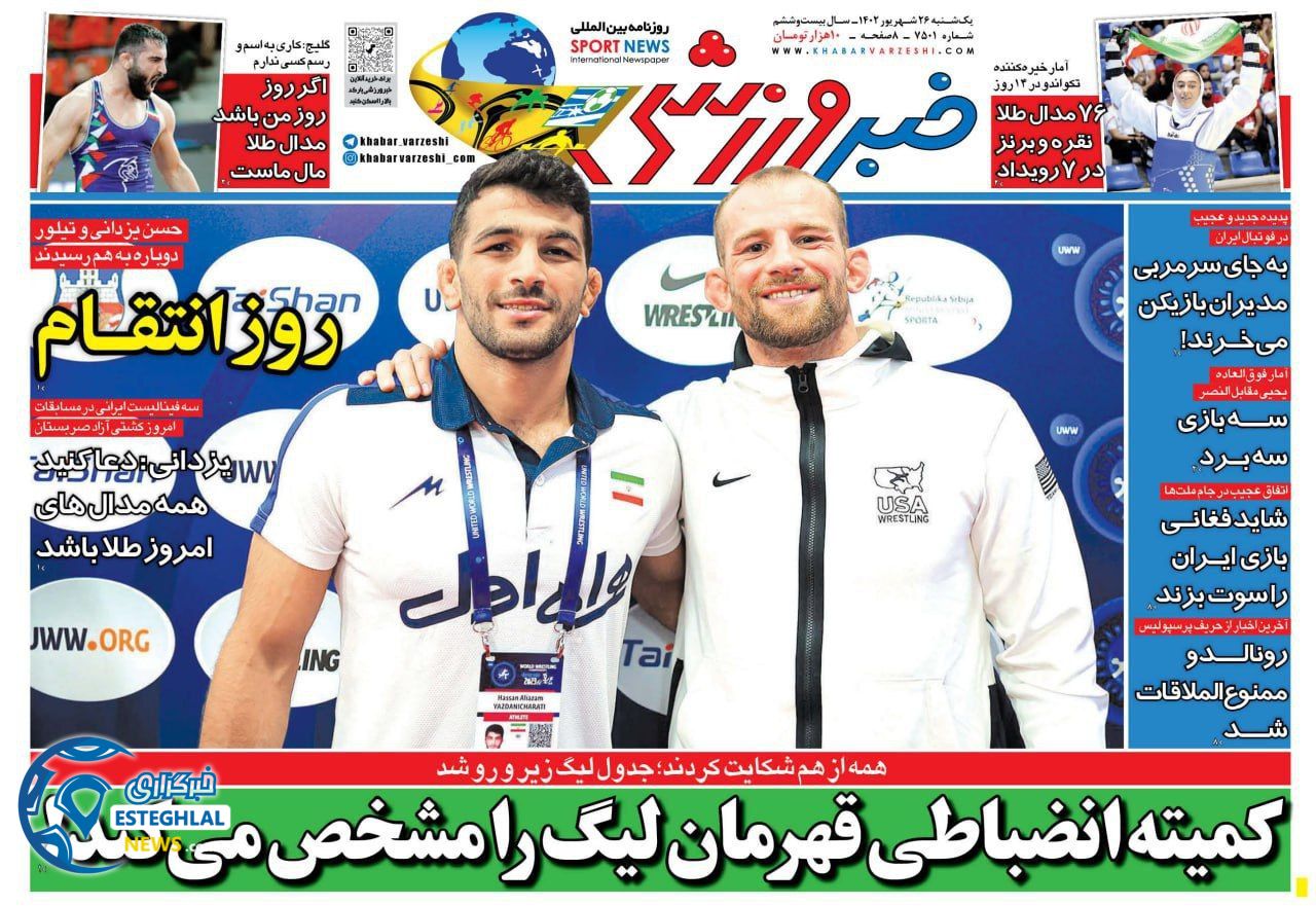 روزنامه خبر ورزشی  یکشنبه 26 شهریور 1402 