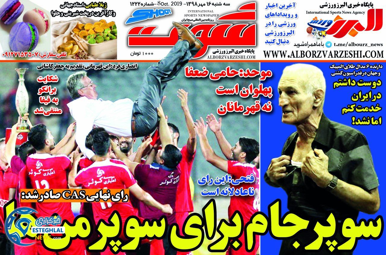 روزنامه شوت سه شنبه 16 مهر 1398     