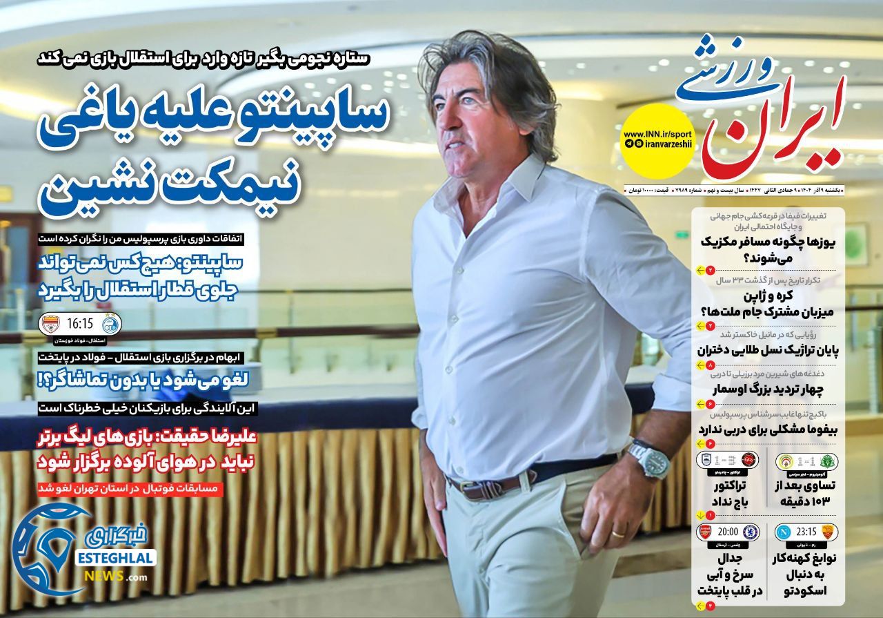 روزنامه ایران ورزشی یکشنبه 9 آذر 1404   
