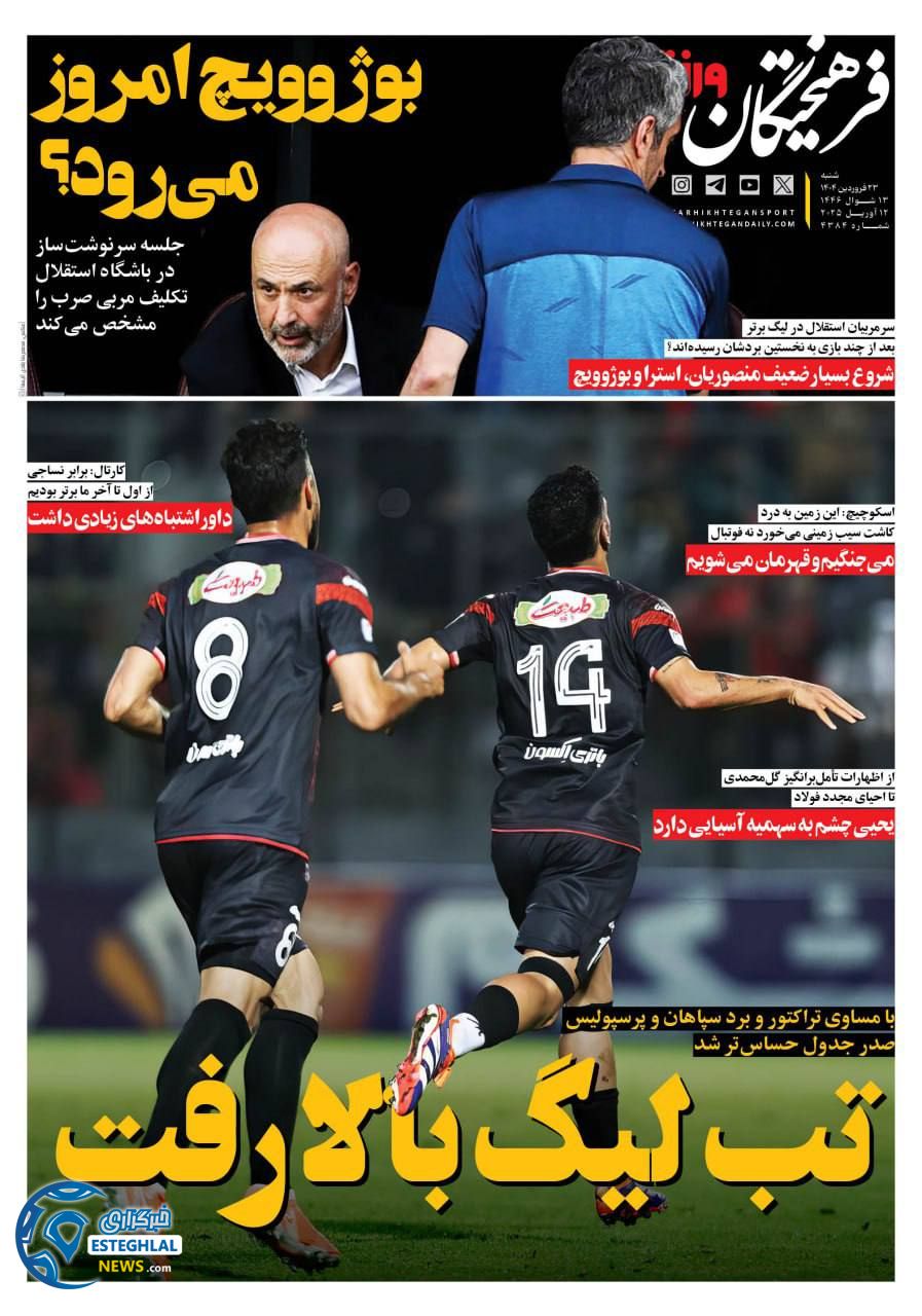 روزنامه فرهیختگان ورزشی شنبه 23 فروردین 1404    