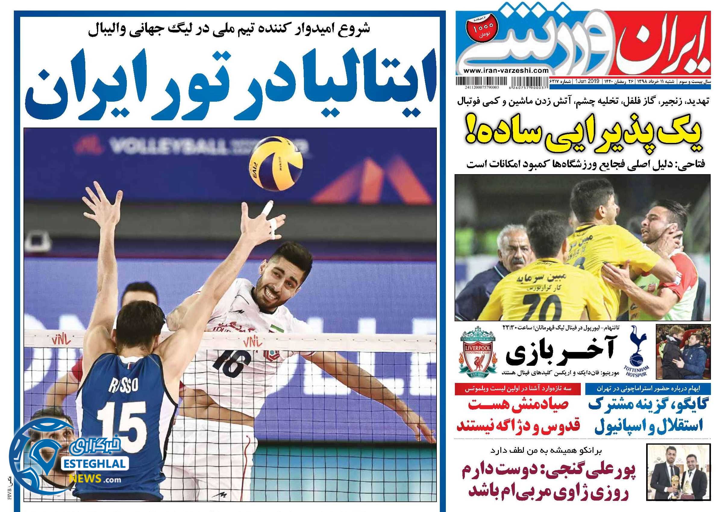 روزنامه ایران ورزشی شنبه 11 خرداد 1398           