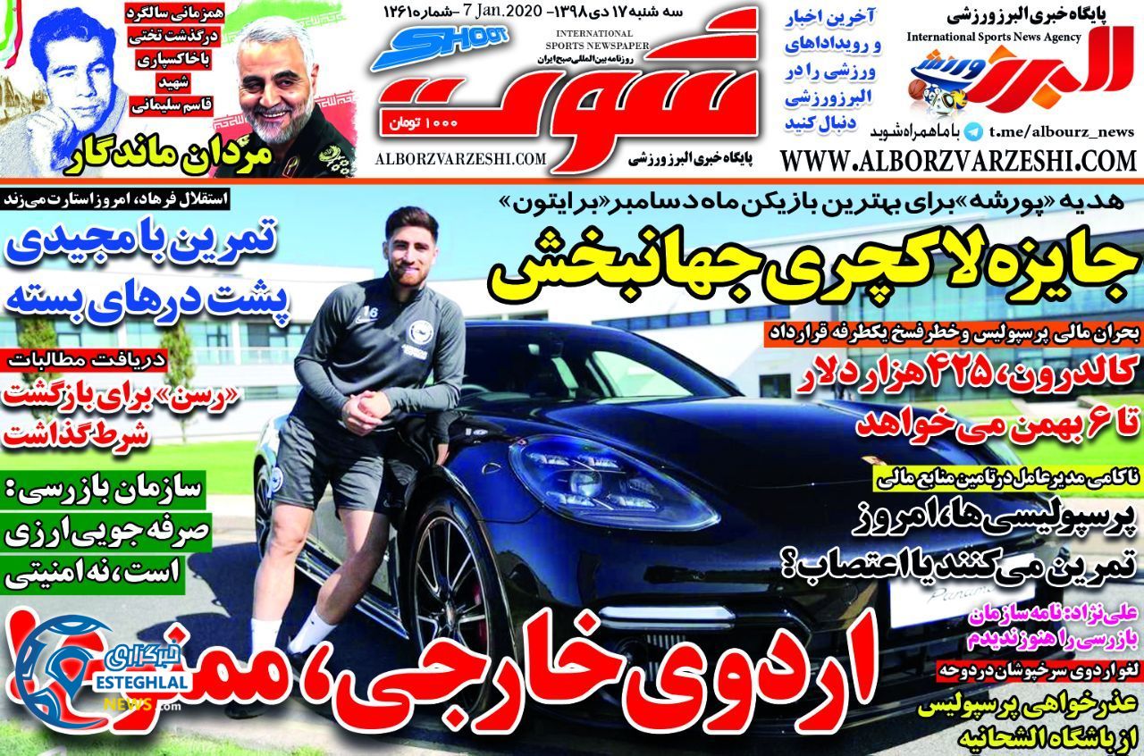 روزنامه شوت سه شنبه 17 دی 1398      