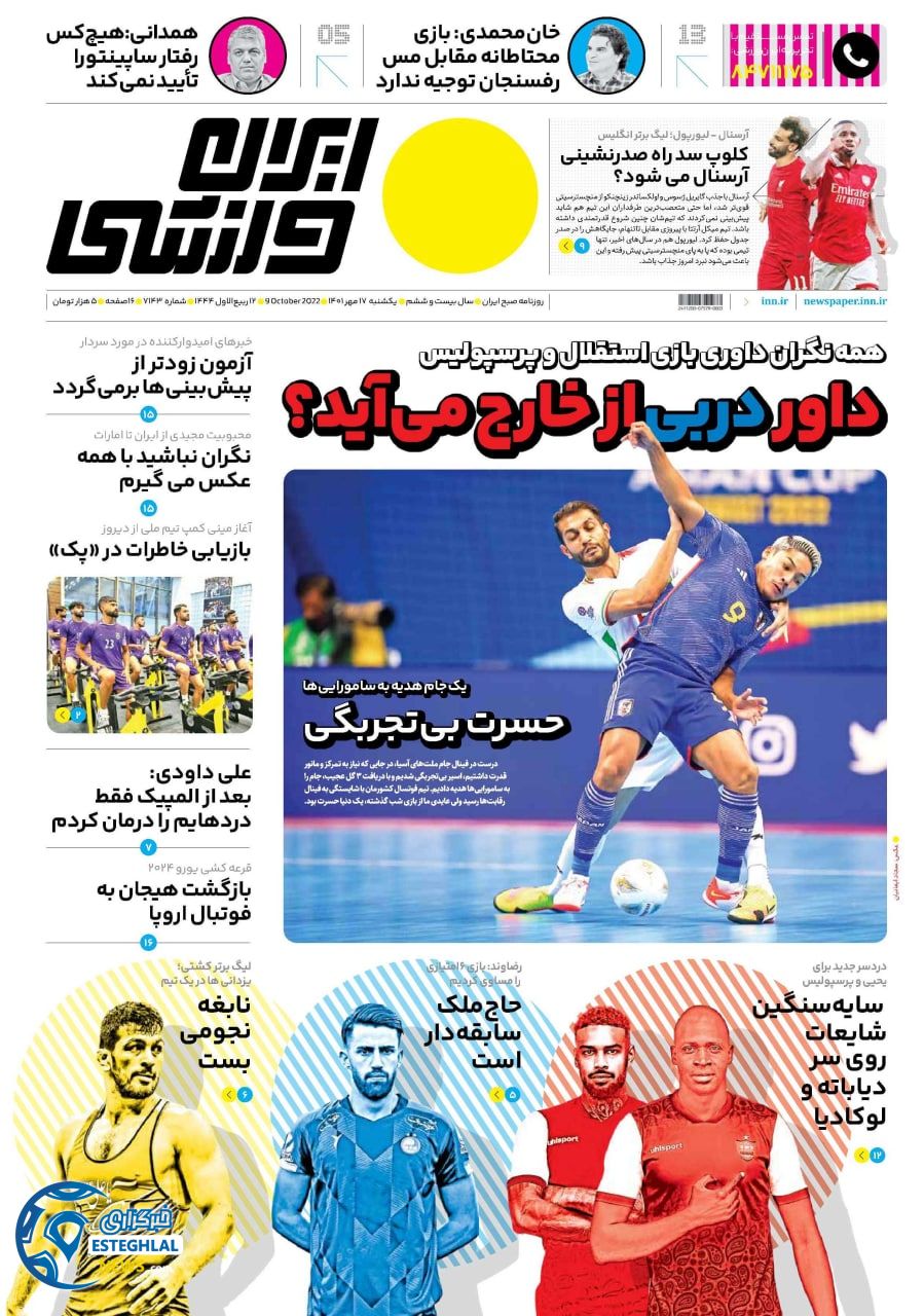 روزنامه ایران ورزشی یکشنبه 17 مهر 1401 