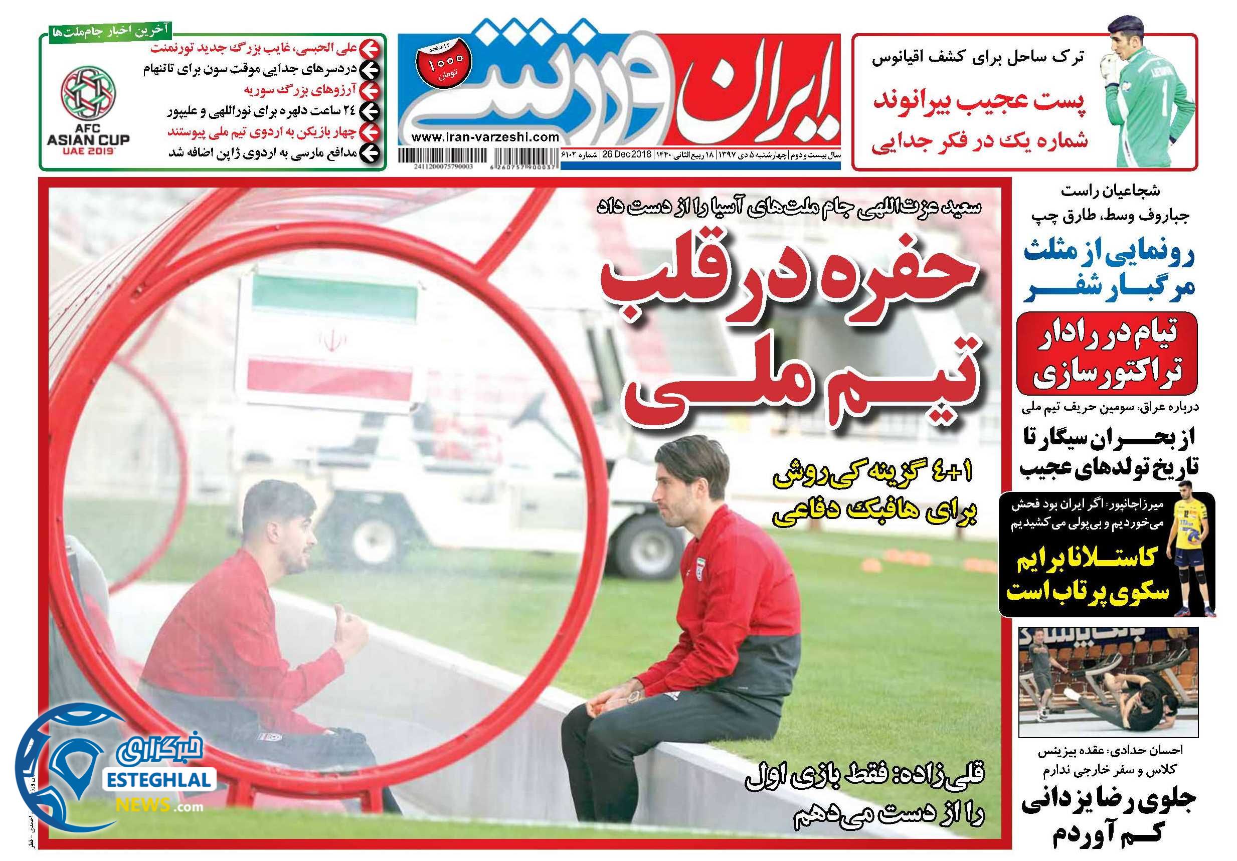 روزنامه ایران ورزشی چهارشنبه 5 دی 1397    