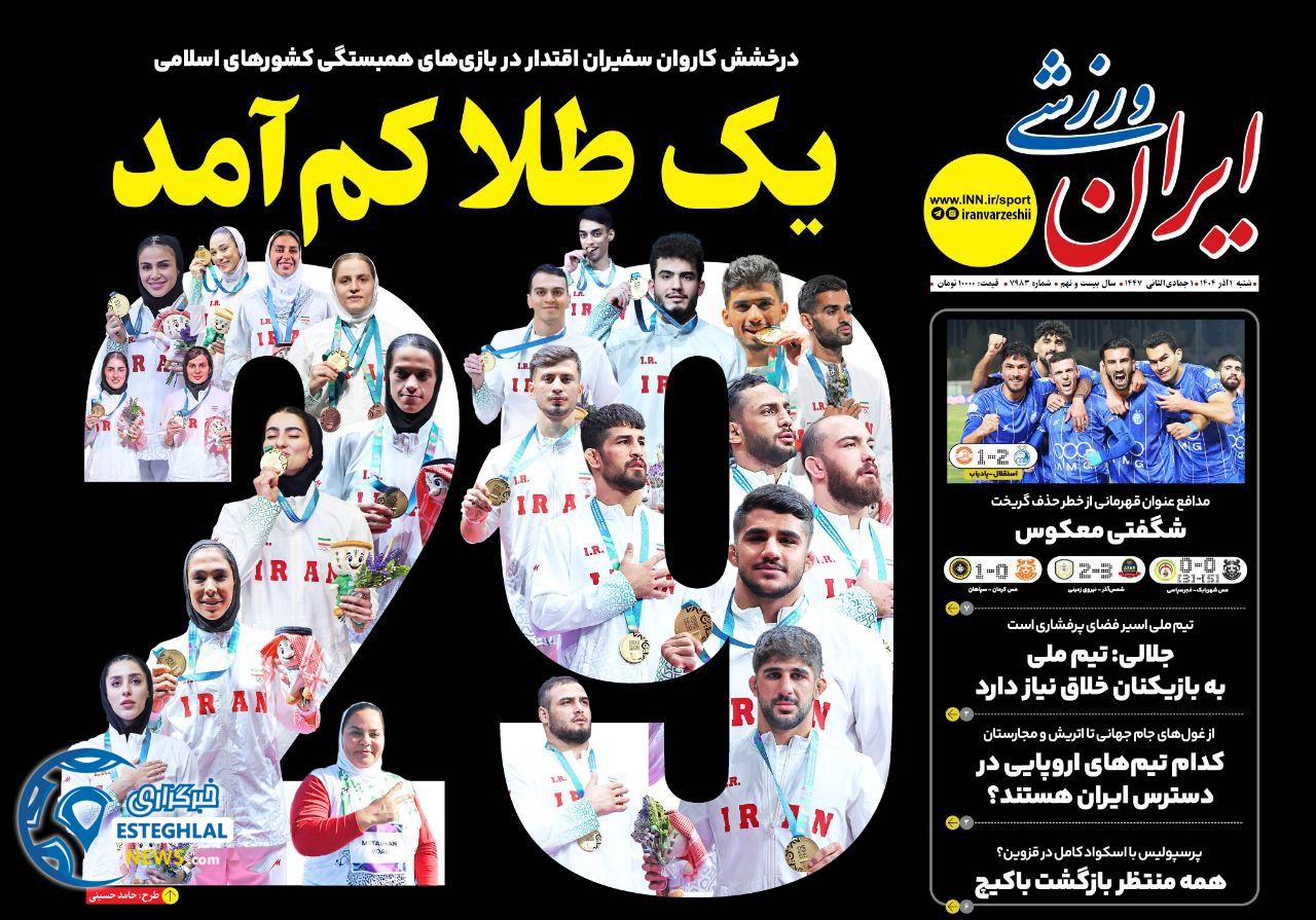 روزنامه ایران ورزشی شنبه 1 آذر 1404            