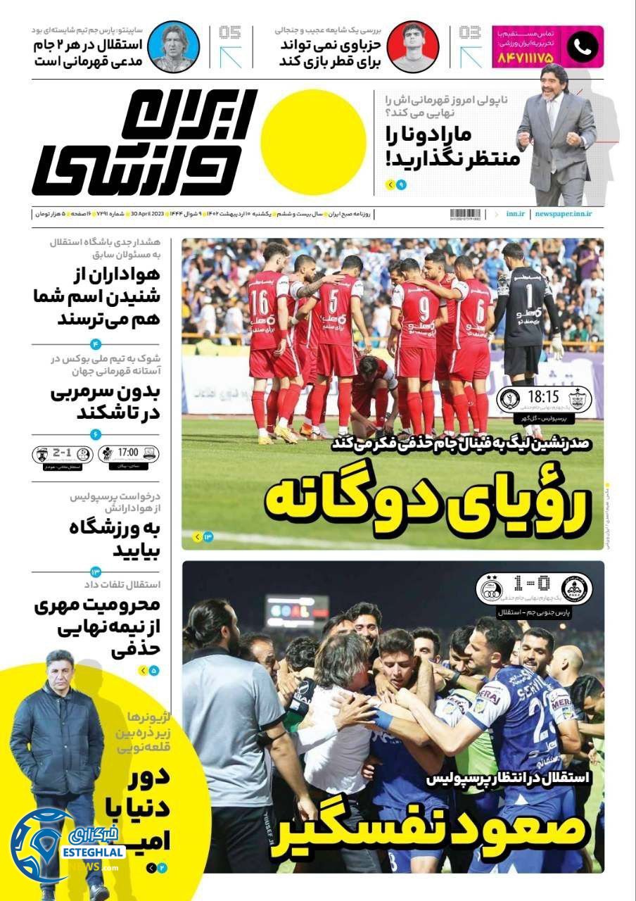 روزنامه ایران ورزشی یکشنبه 10اردیبهشت 1402    