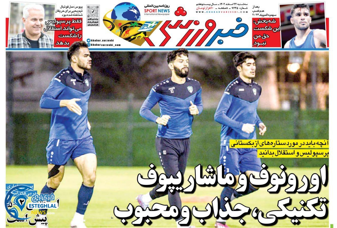 روزنامه خبر ورزشی سه شنبه 22 اسفند 1402      