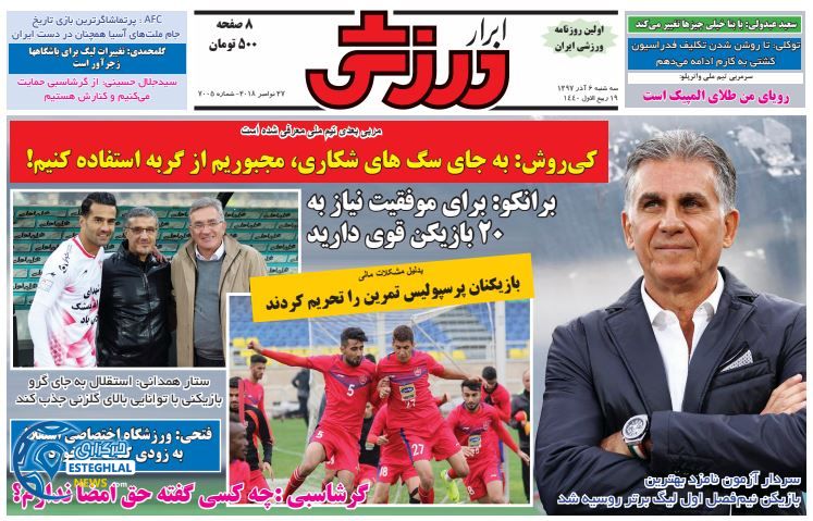 روزنامه ابرار ورزشی سه شنبه 6 آذر 1397    
