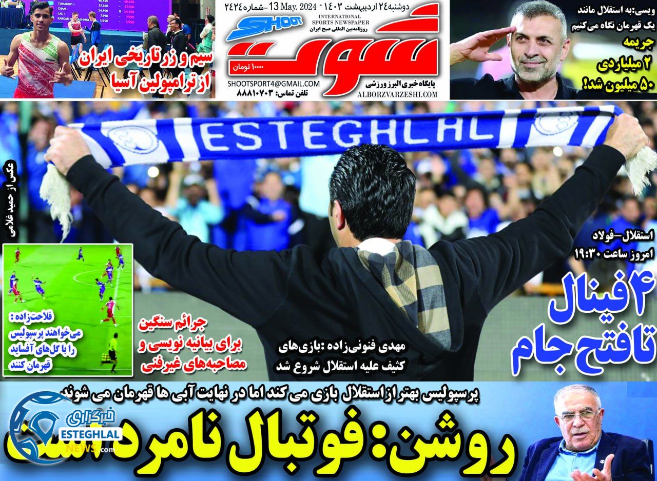روزنامه شوت دوشنبه 24 اردیبهشت 1403      