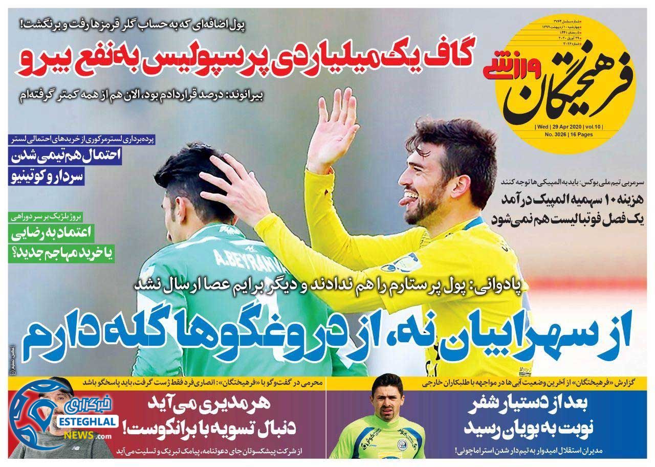 روزنامه فرهیختگان ورزشی چهارشنبه 10 اردیبهشت 1399      