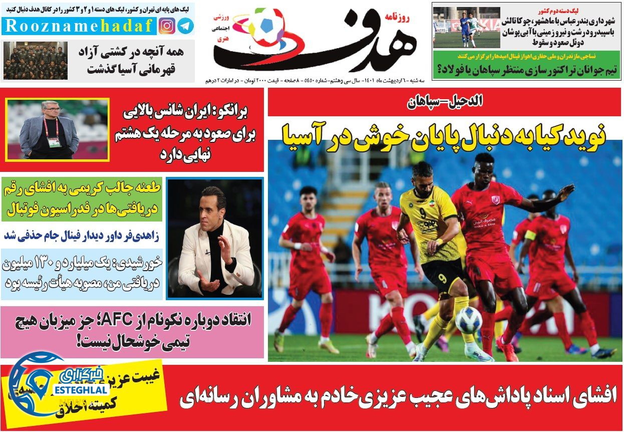 روزنامه هدف سه شنبه 6 اردیبهشت 1401 