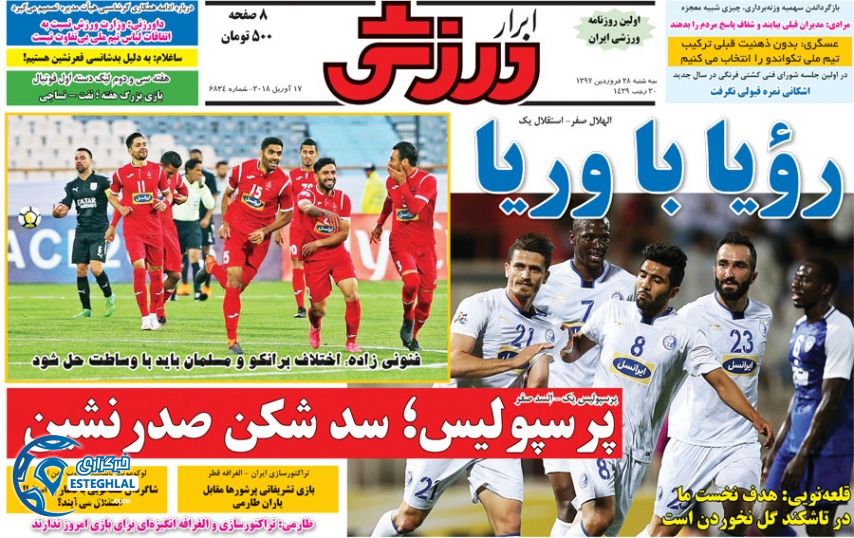 روزنامه ابرار ورزشی سه شنبه 28 فروردین 1397  
