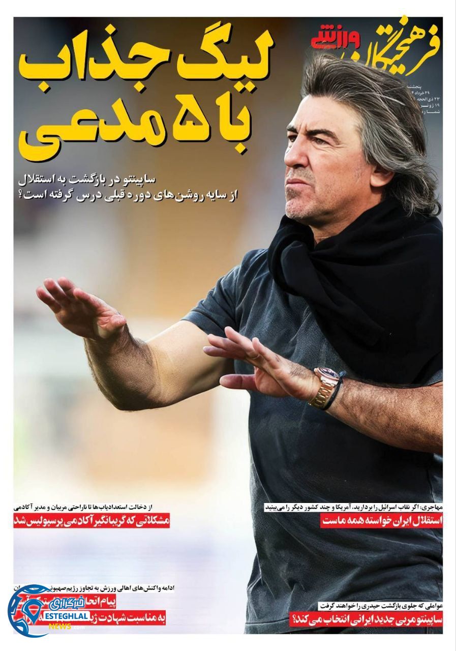 روزنامه فرهیختگان ورزشی پنجشنبه 29 خرداد 1404 