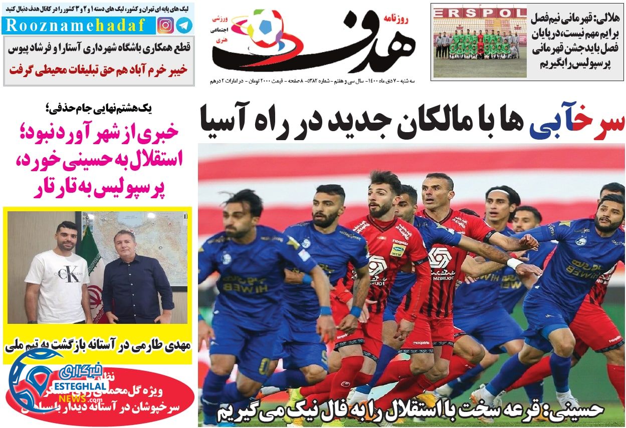 روزنامه هدف سه شنبه 7 دی 1400  