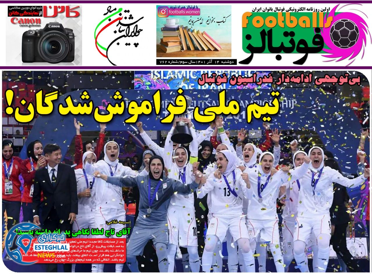 روزنامه فوتبالز دوشنبه 14 آذر 1401  